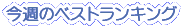���T�̃x�X�g�����L���O