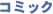 �R�~�b�N
