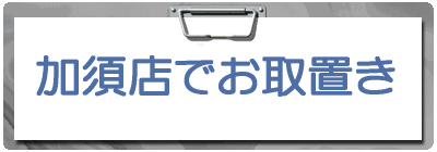 加須店でお取置き