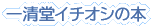 �ꐴ���C�`�I�V�̖{ 